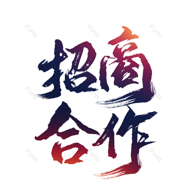 艺术字图片,合作元素,书法字PNG,毛笔字免抠素材